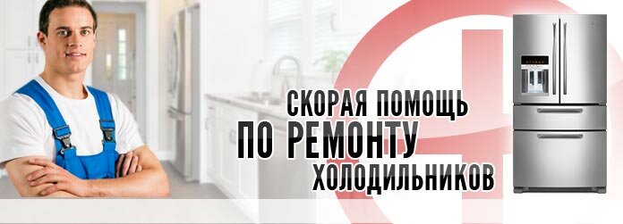 Скорая помощь по ремонту холодильников в Санкт-Петербурге и ближайшем пригороде